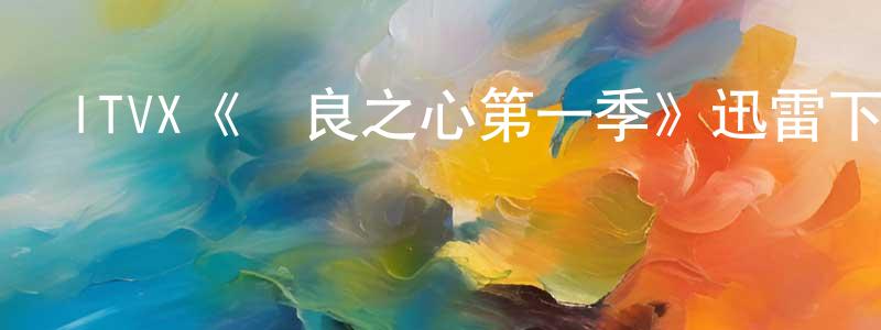 曹利的個人主頁,ITVX《溫良之心第一季》迅雷下載/在線觀看/百度云-靈異/驚悚-美劇天堂